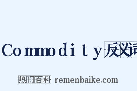 Commodity反义词是什么意思的图片